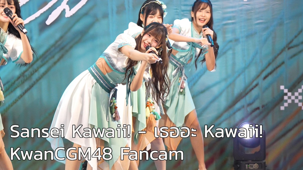 [KwanCGM48 Fancam] Sansei Kawaii! / CGM48 | 21/02/26 CGM48 ได้(ด้าย)ไหม RS @ PacificPark Sriracha