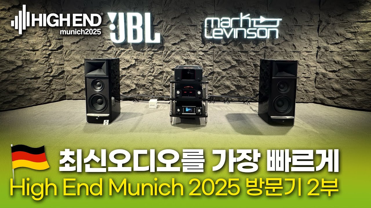 독일 현지에서 전해드립니다! Highend Munich 2025 -2부