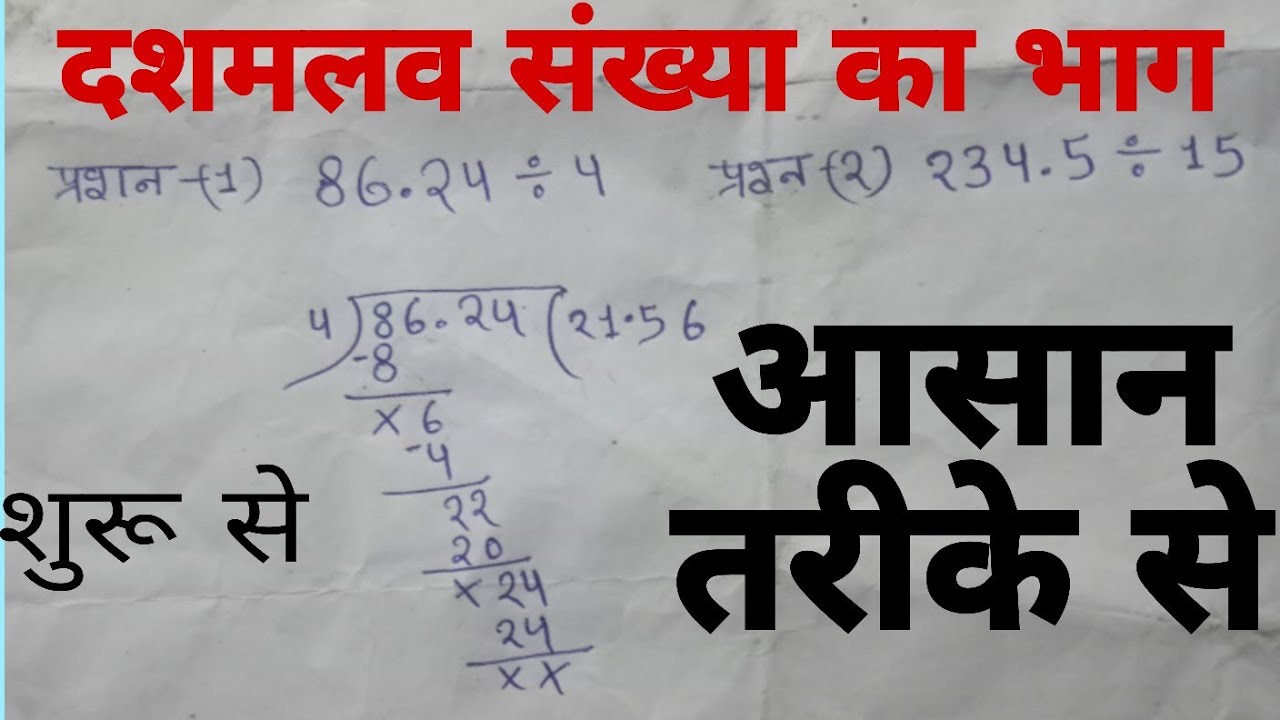  Dashmlav wala bhag kaise kare  दशमलव का भाग l dashmlav ka bhag l dashmlav bhag