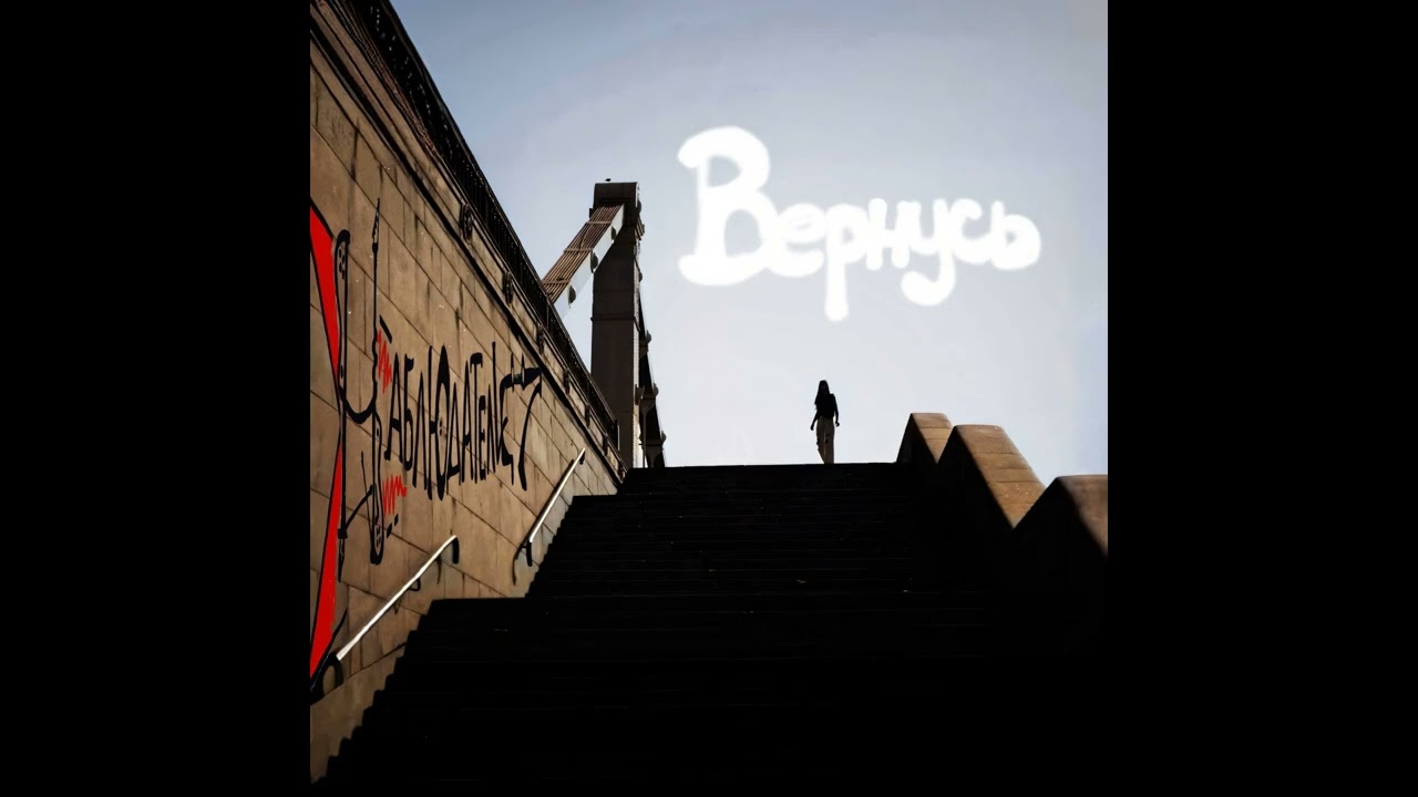 Наблюдатели - Я вернусь (lyrics)