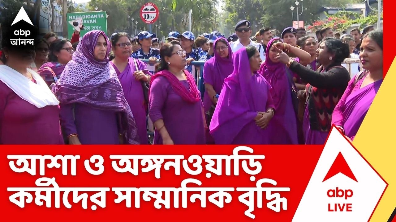 Asha Anganwadi Workers :কথা রাখল সরকার, বাজেট ঘোষণা মতো আশা ও অঙ্গনওয়াড়ি কর্মীদের সাম্মানিক বাড়ল