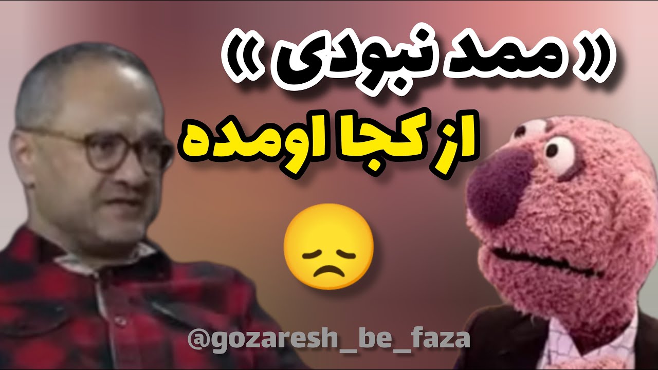 « ممد نبودی» ازکجا اومده🌹|جناب خان| مسافران|جهان بخش کردی زاده|فضایی|جنگ|خرمشهر|رامبد |جناب خان