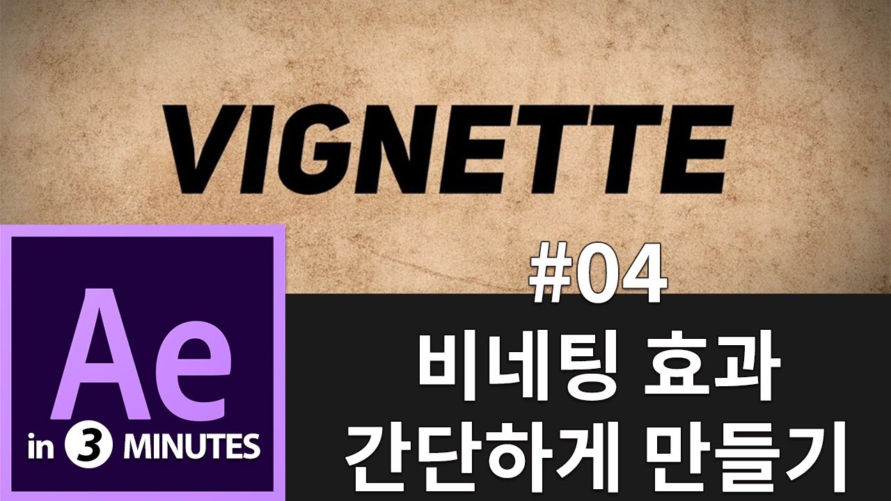 빠르크의 애프터이펙트 3분강좌 04강 가장자리를 어둡게 만드는 비네팅 효과 만들어보기