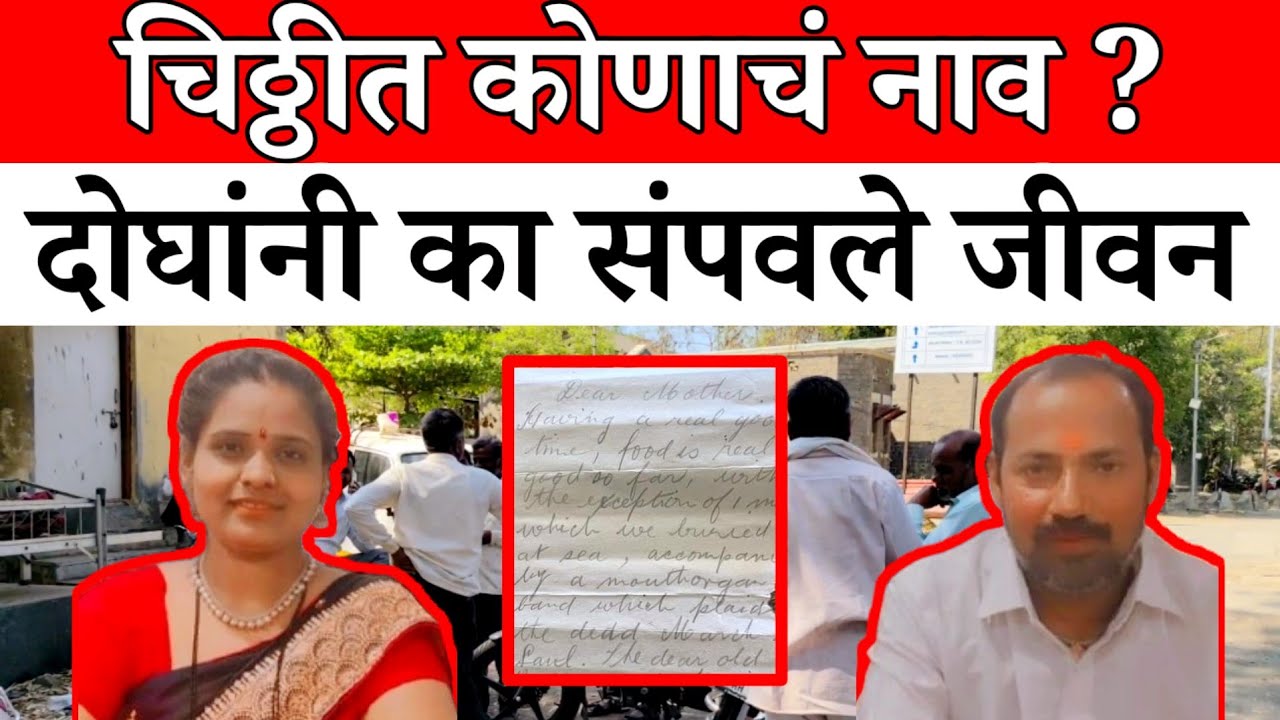 Solapur News : कोणाच्या त्रासाला कंटाळून पती-पत्नीने संपवले जीवन... पहा सविस्तर....