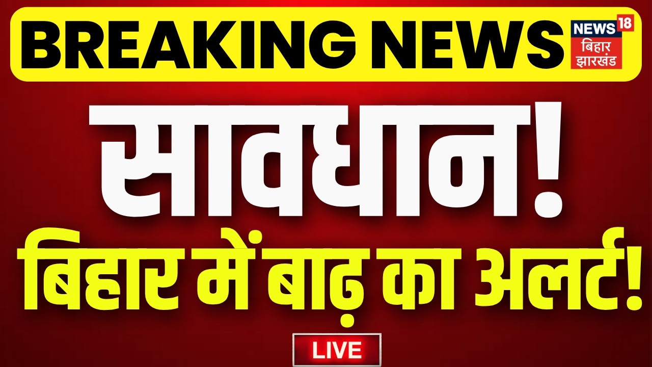Bihar Flood High Alert Update Live : बिहार में बाढ़ से हाहाकार LIVE | Breaking News | Top News | IMD