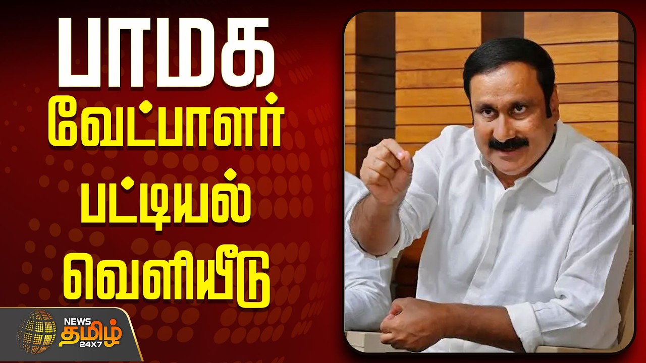 🔴LIVE: AIADMK | PMK  | பாமக வேட்பாளர் பட்டியல் வெளியீடு  | NDA Alliance