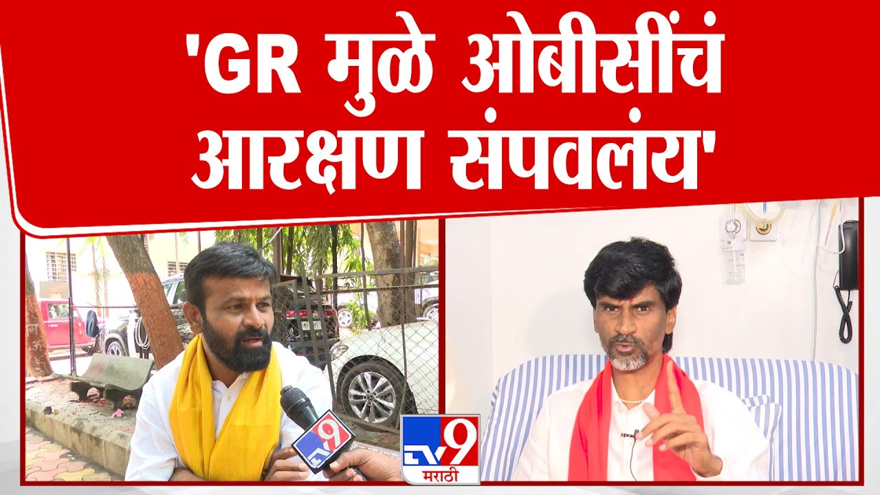 Laxman Hake | 'GR मुळे ओबीसींचं आरक्षण संपवलंय', हाकेंचं वक्तव्य | Maratha Reservation