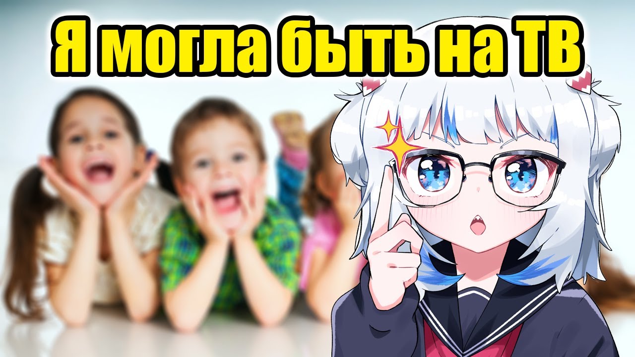 【RUS SUB】Гура почти устроилась на детское телевидение【Hololive EN】