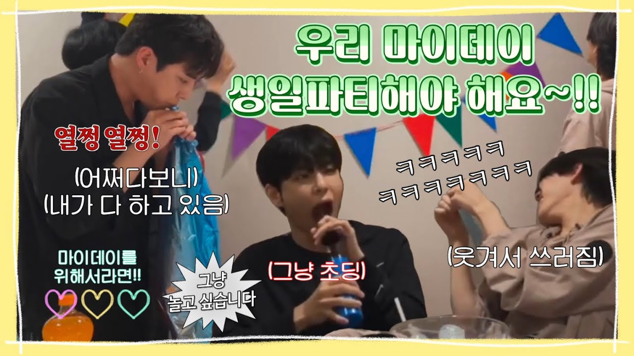 [데이식스/Day6] 생일파티는 핑계고