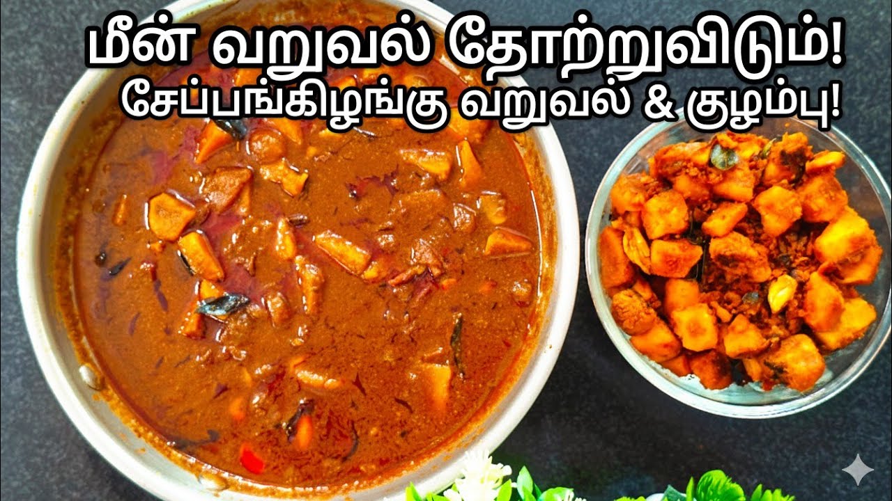 மொறு மொறு சேப்பங்கிழங்கு வறுவல் மற்றும் காரக்குழம்பு | Seppankizhangu Varuval & Kara Kuzhambu