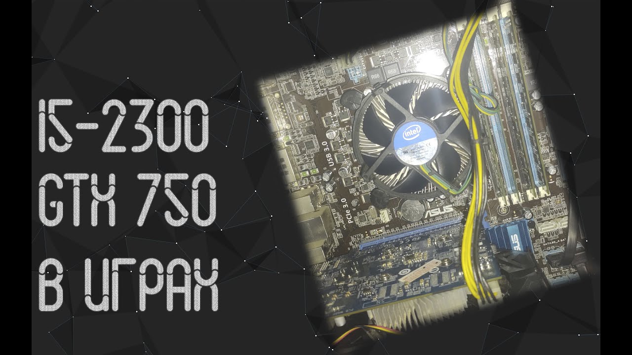 Intel Core I5 2300 ☛ Nvidia GTX 750 ☝ тесты в играх ☝ 2023