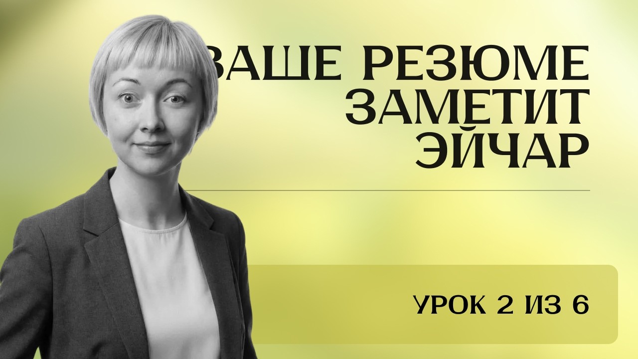 Как собрать отличное резюме • Саммари • 2 из 6 уроков • Ира Моторина • #Откликопад