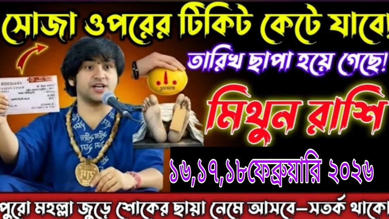 মোজা ও পরমের টিকিট কেটে গেছে! 😱মিথুন রাশি ♊১৬–১৮ ফেব্রুয়ারি ২০২৬তীব্র ছায়া নেমে আসছে Mithun Rashi 