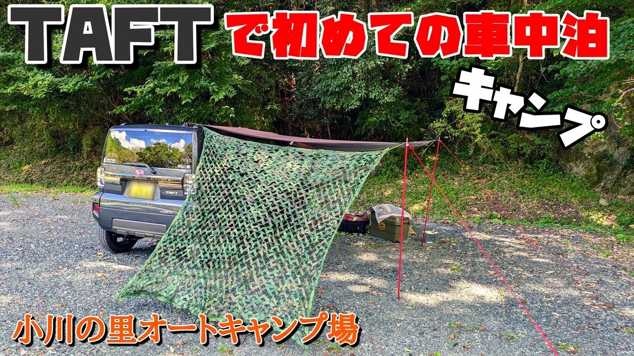 【TAFT】初車中泊キャンプ～小川の里オートキャンプ場【ソロキャンプ】