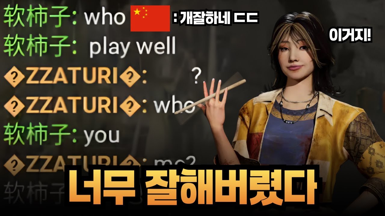 생존자 어그로를 너무 잘해서 중국 유저에게 극찬 받아버렸습니다