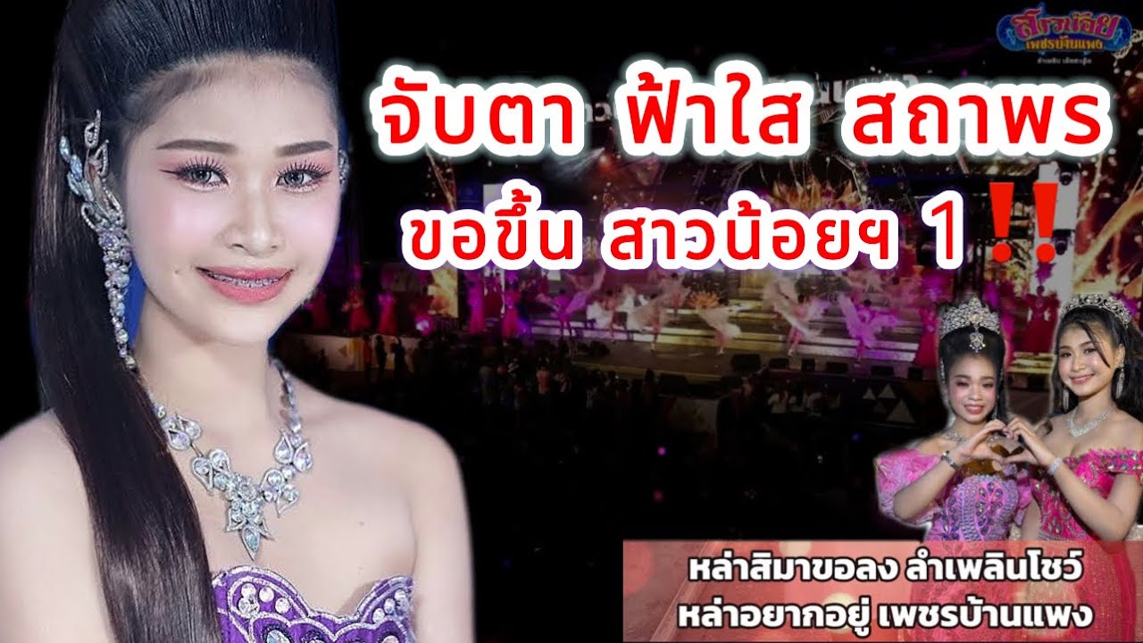 ฟ้าใส ลงจริง⁉️สาวน้อยลำเพลินโชว์ เหตุผล ขอทำตามหัวใจตัวเอง‼️