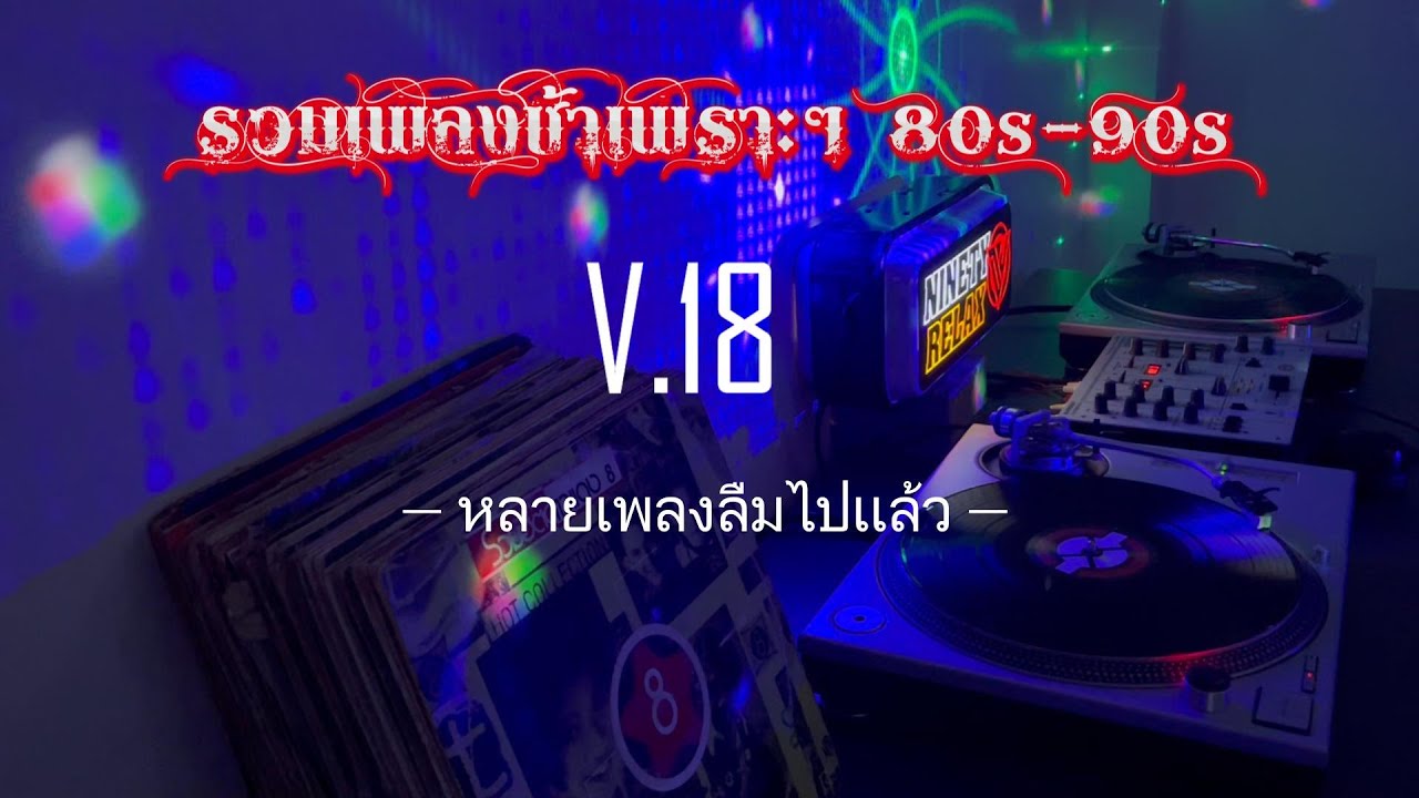 รวมเพลงเพราะๆช้าซึ้งยุค 80s-90s V.18 - #สตริง90 #ช้าซึ้ง90 #ย้อนยุค90