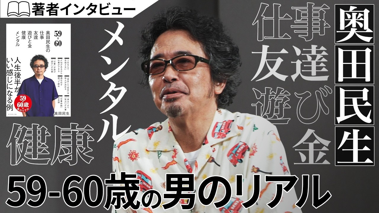 奥田民生の『59-60』 仕事/友達/遊びと金/健康/メンタル
