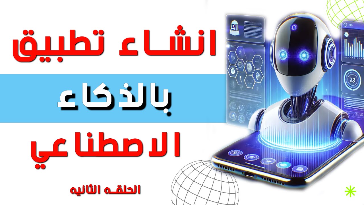انشاء تطبيق بالذكاء الاصطناعي مجانا - الحلقه الثانية