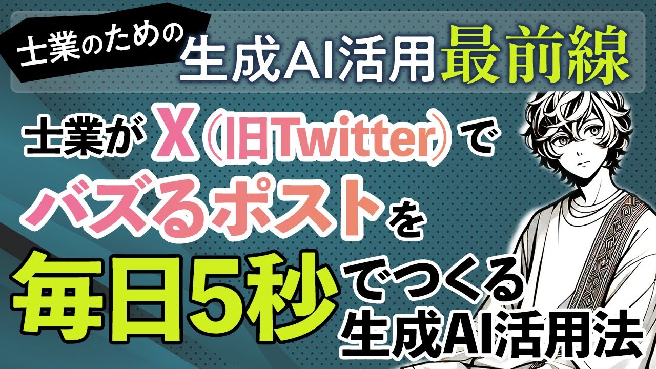 士業がX（旧Twitter）でバズるポストを毎日5秒でつくる生成AI活用法