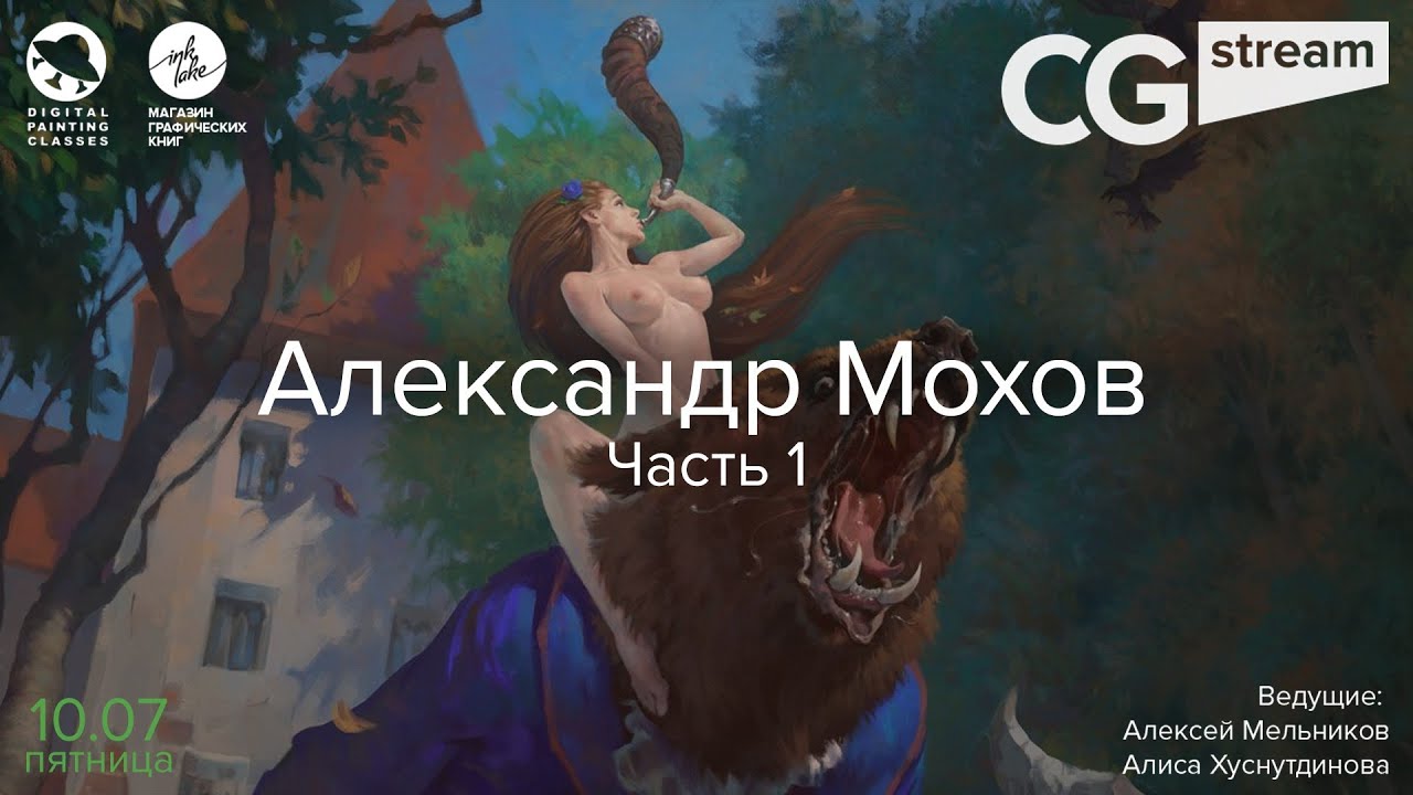 CG Stream. Александр Мохов. Часть 1