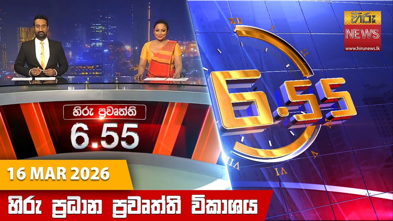 LIVE 🔴 හිරු සවස 6.55 ප්‍රධාන ප්‍රවෘත්ති විකාශය - Hiru TV NEWS 6:55 PM LIVE | 2026-03-16 | Hiru News