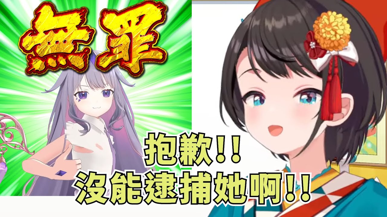 大空警察向粉絲致歉沒能逮捕一事【大空スバル】【Hololive/ホロライブ】【vtuber中文字幕】
