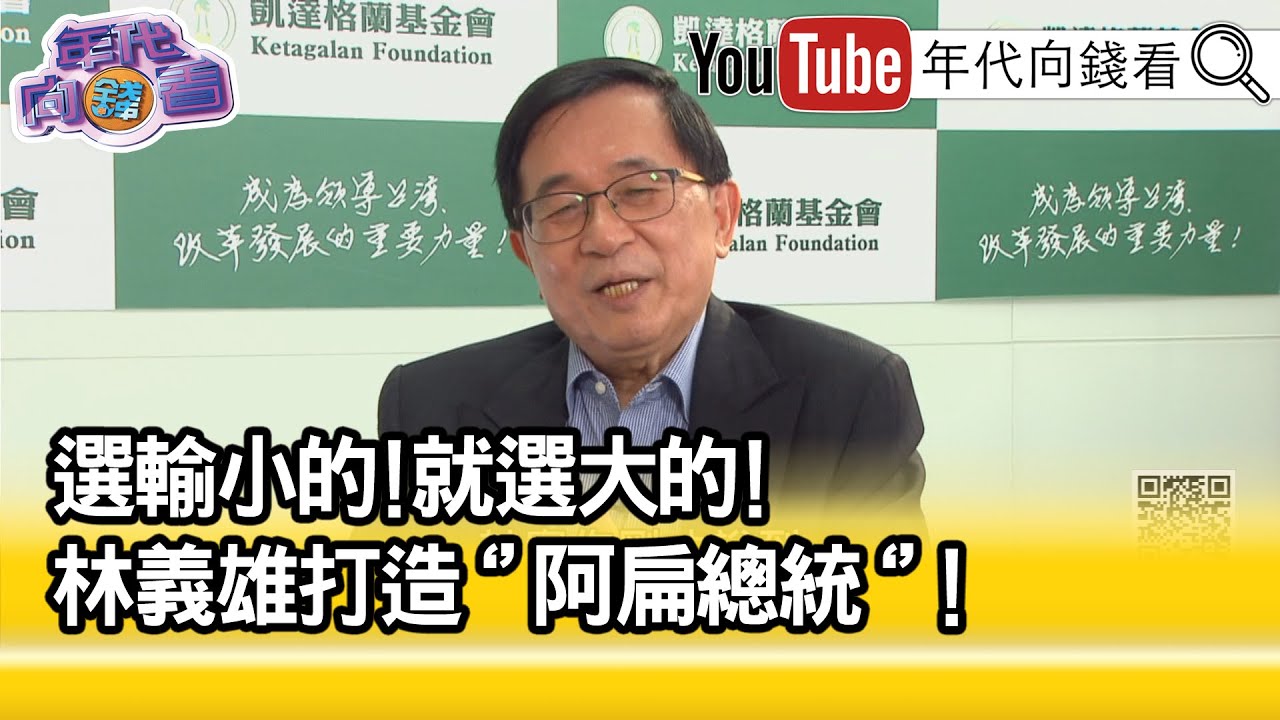 精彩片段》《陳水扁:林義雄說市長選輸就選總統...》【年代向錢看】2023.02.27