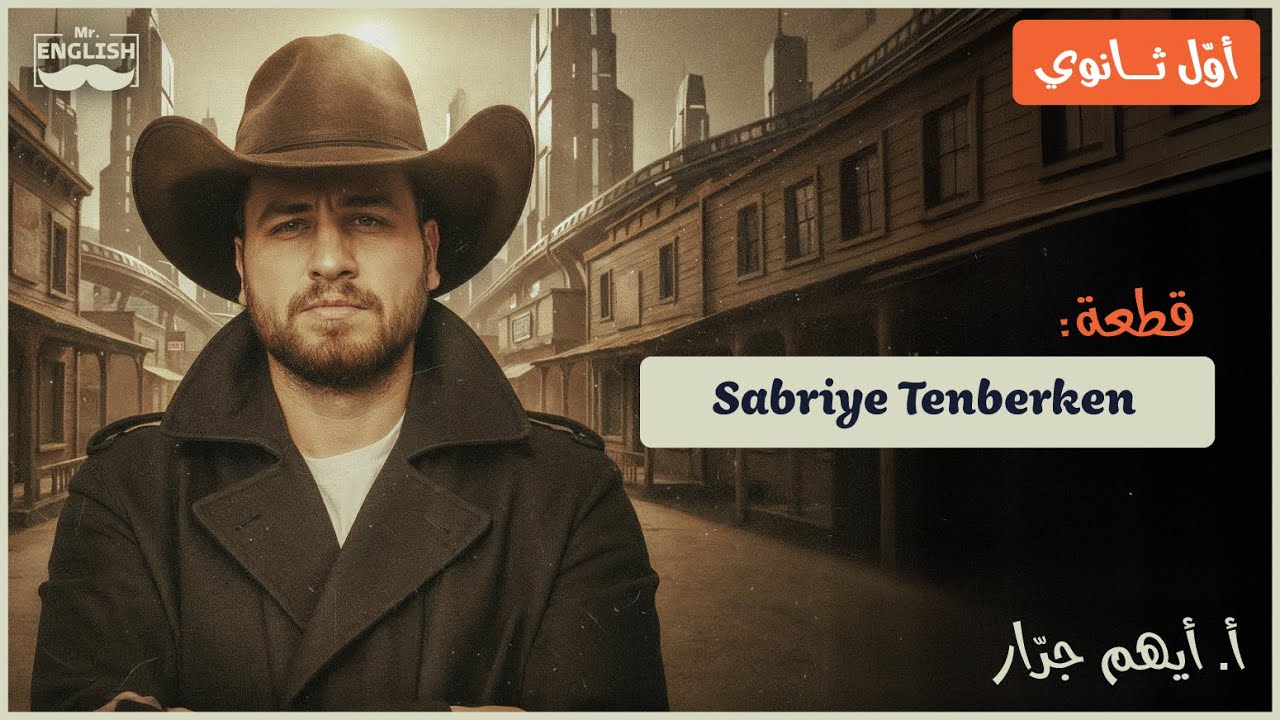 جيل 2009 - الوحدة الخامسة - قطعة Sabriye Tenberken  