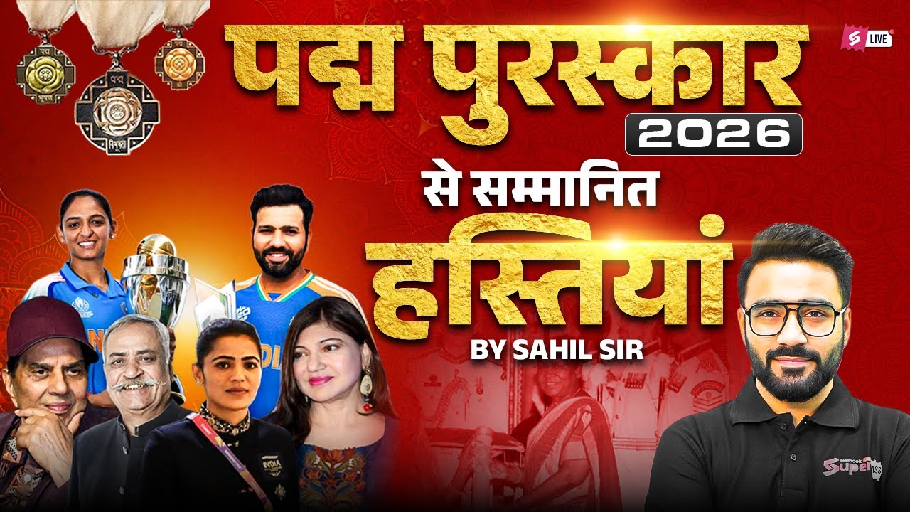 पद्म पुरस्कार 2026 | PADMA Awards 2026 | Padma & Gallantry Awards 2026 Highlights by sahil sir
