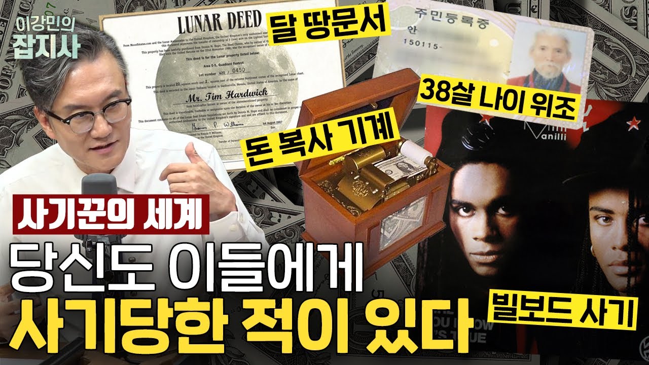 기상천외한 사기꾼 열전 / 끝없는 사기꾼의 세계