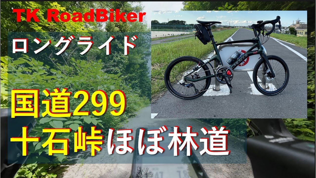 さいたま～佐久平ロングライド、R299十石峠は林道？