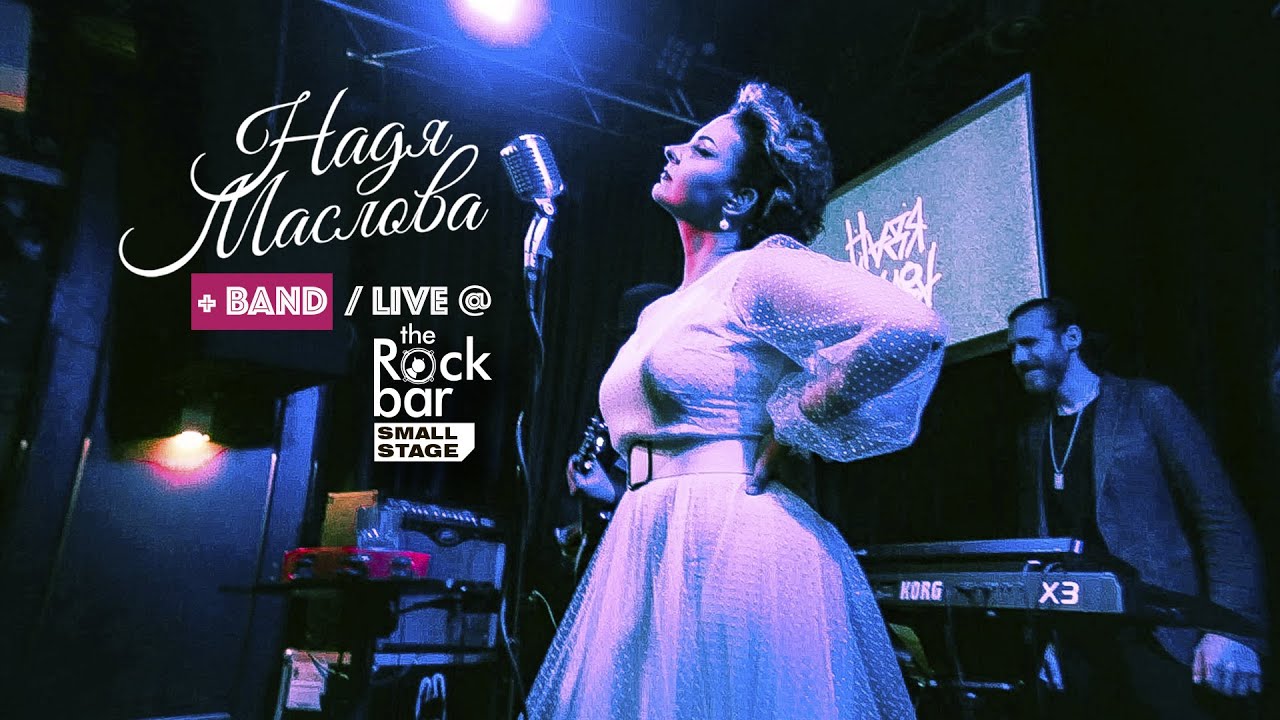 НАДЯ МАСЛОВА + BAND / LIVE @ ROCK BAR SMALL STAGE 2022
