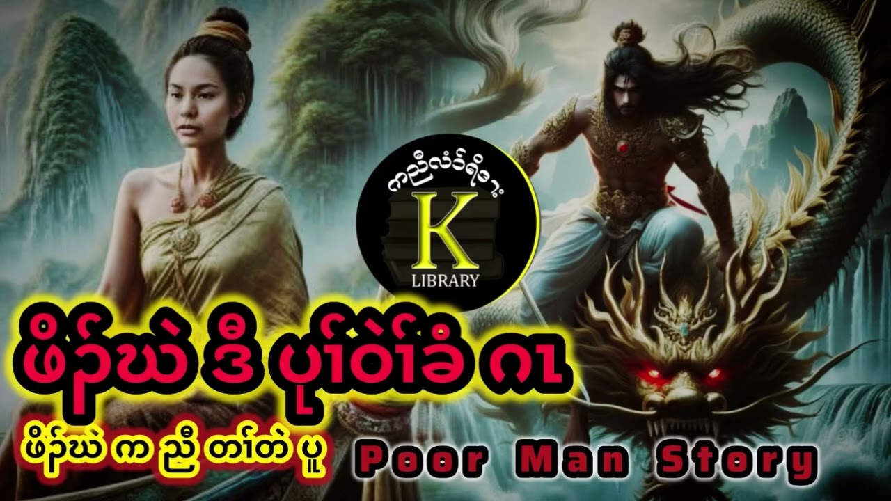 Karen Story ဖိၣ်ဃဲဒီပုၢ်ဝဲၢ်ခံဂၤ Poor Man 