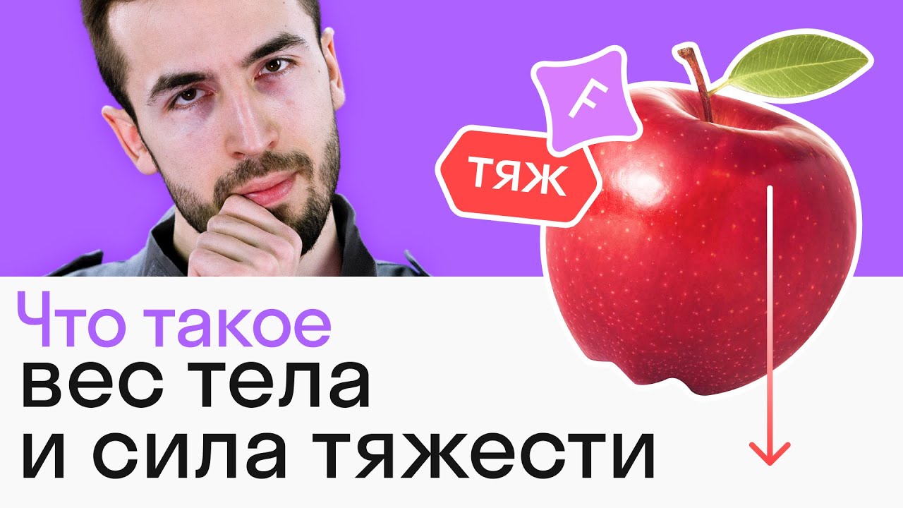 МАССА и ВЕС тела: в чем отличие? Как найти СИЛУ ТЯЖЕСТИ