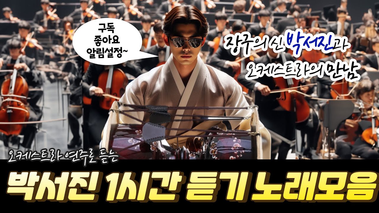 [금강방송]장구의신 박서진과 오케스트라의 만남 _ 1시간버전