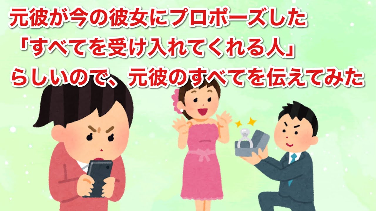元彼が今の彼女にプロポーズした。「すべてを受け入れてくれる人」らしいので、元彼のすべてを伝えてみた