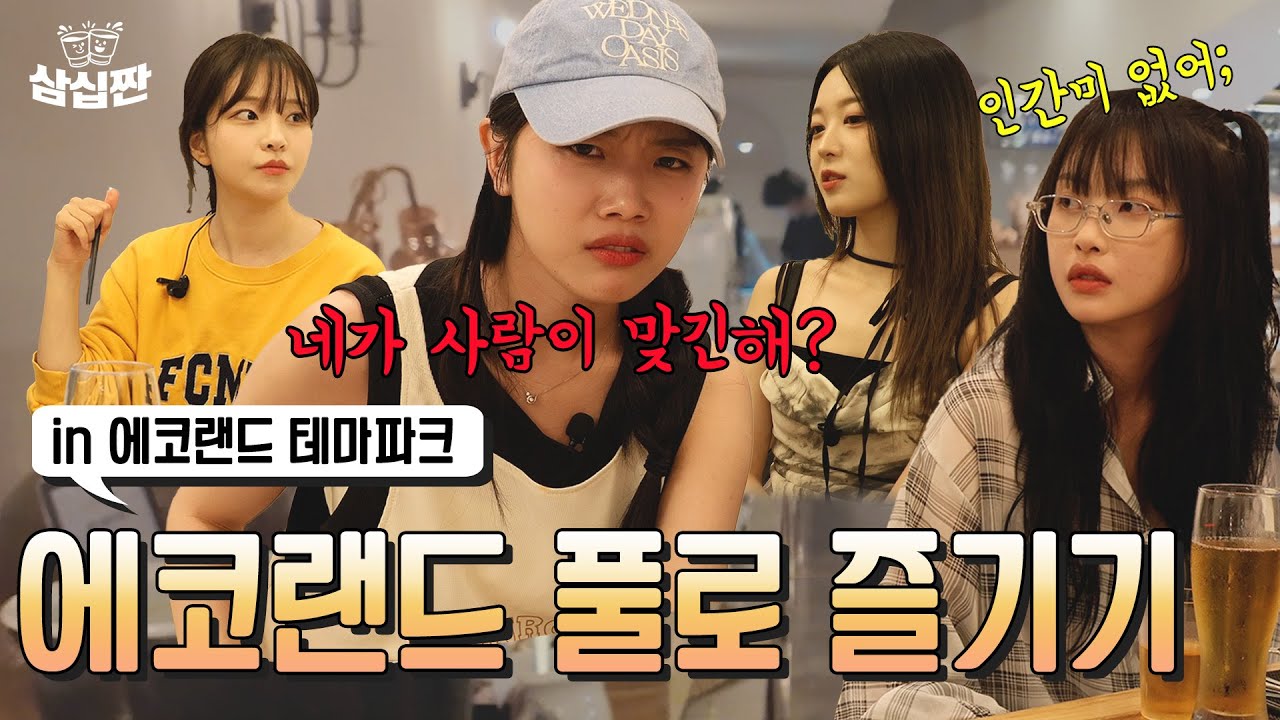 와! 특급호텔 제주도 에코랜드 제대로 즐기기 l 삼십짠 l 7화 제주도 에코랜드 2편