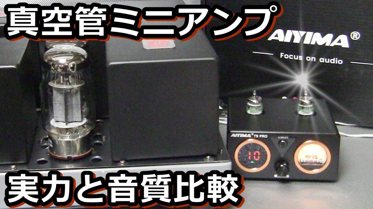 真空管デジタルD級プリメインの実力を見た。AIYIMA T9 PRO