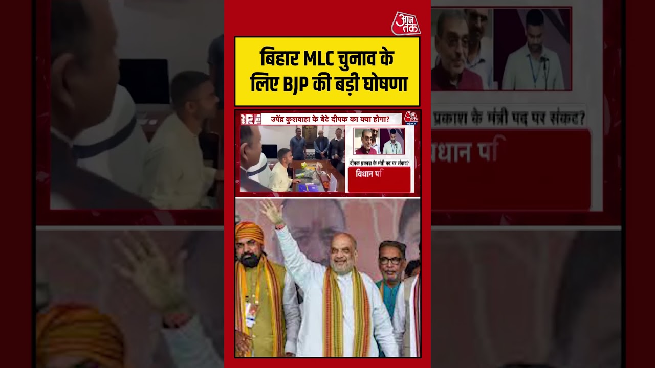 Bihar MLC चुनाव के लिए BJP की बड़ी घोषणा #aajtak #shorts #viral #viralvideo #latestnews #biharnews