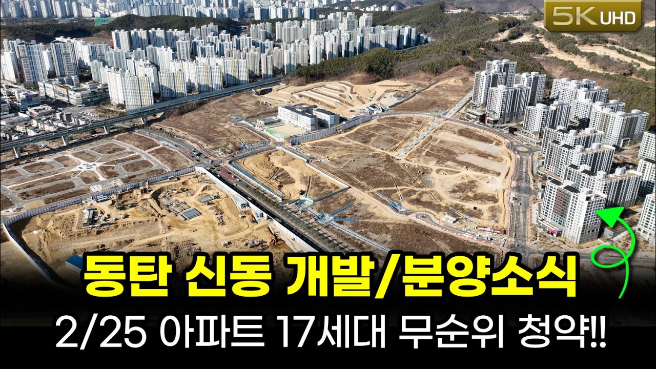 🔥동탄 신동 개발/분양 소식들과 최고 입지 아파트🏙️ 17세대 무순위 청약 소식!!🏢