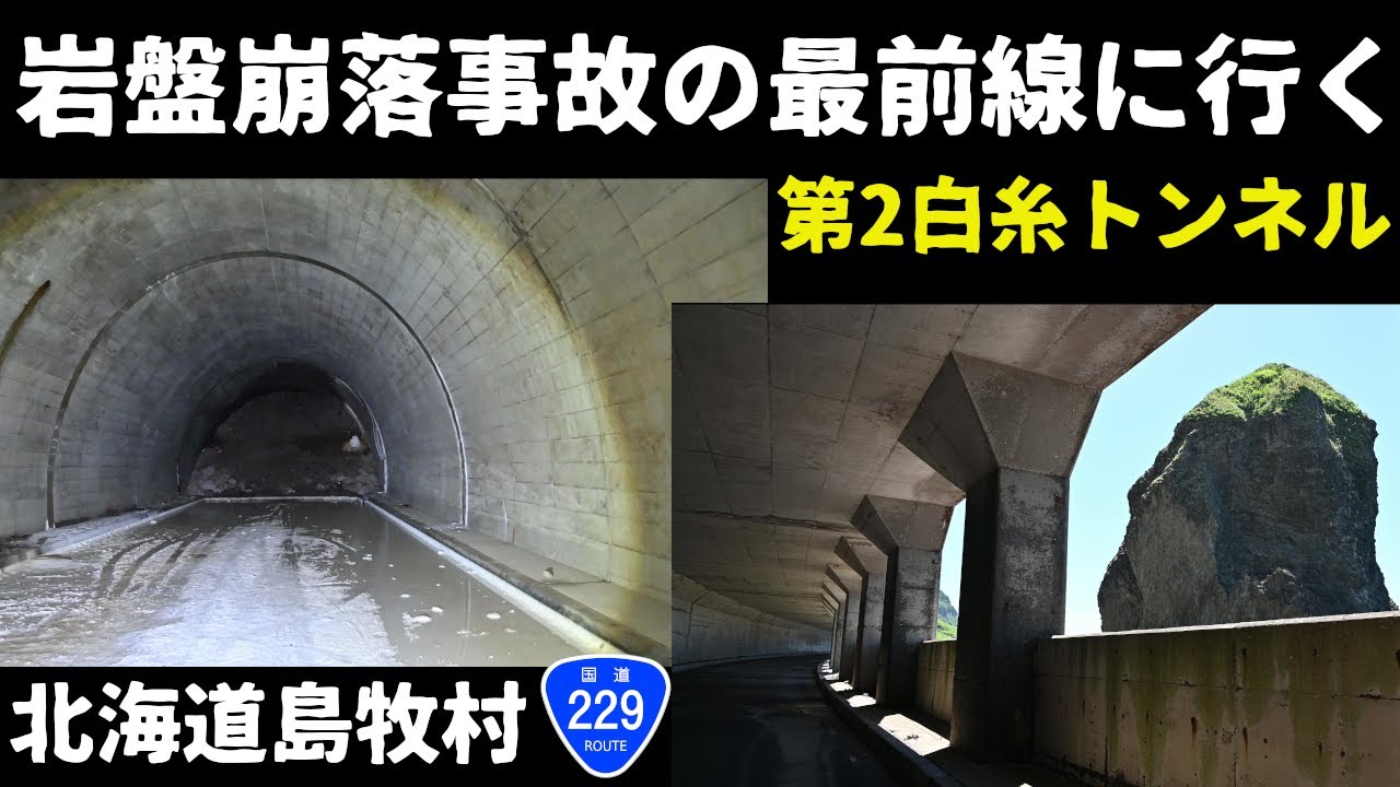 【廃道調査】岩盤崩落事故が起きた第2白糸トンネルを探索　国道229号 北海道島牧村