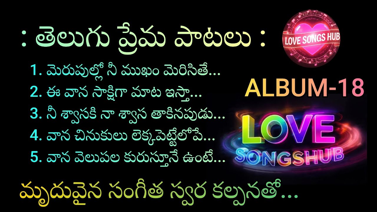 తెలుగు ప్రేమ పాటలు...ALBUM-18, Telugu Melody Love Songs With Beautiful Muzic and Lyrics
