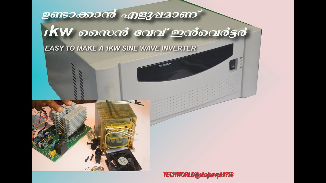 1KW സൈൻ വേവ് ഇൻവെർട്ടർ എങ്ങനെ എളുപ്പത്തിൽ നിർമ്മിക്കാം/MAKING A 1KW SINEWAVE INVERTER