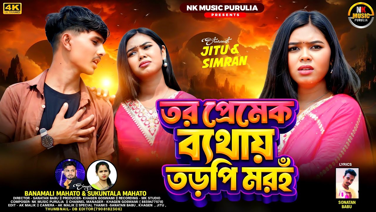 TOR PREMEK BETHAI TODPI MOROHO//তর প্রেমেক ব্যথায় তড়পি মরহঁ// NEW KUDMALI SONG/BANAMALI&SHAKUNTALA