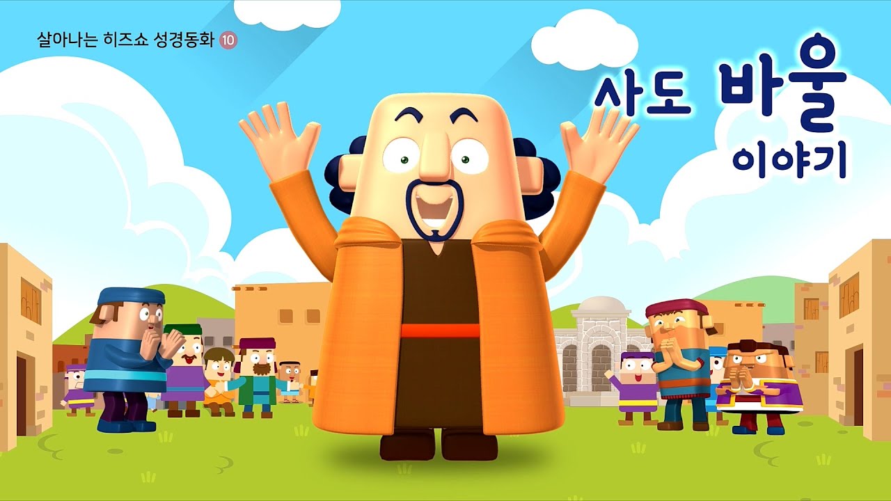 살아나는 성경동화 10 사도 바울 이야기