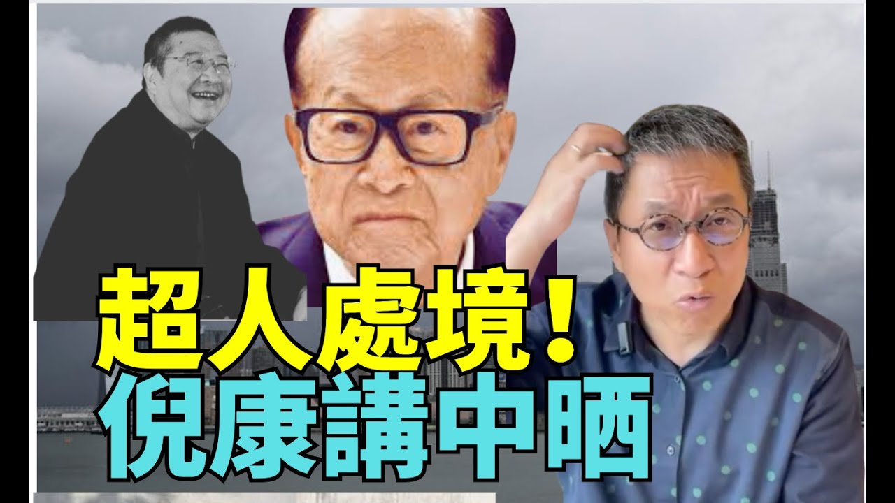 【精彩】潘焯鴻：風口浪尖！李超人嘅處境    倪康講中晒！