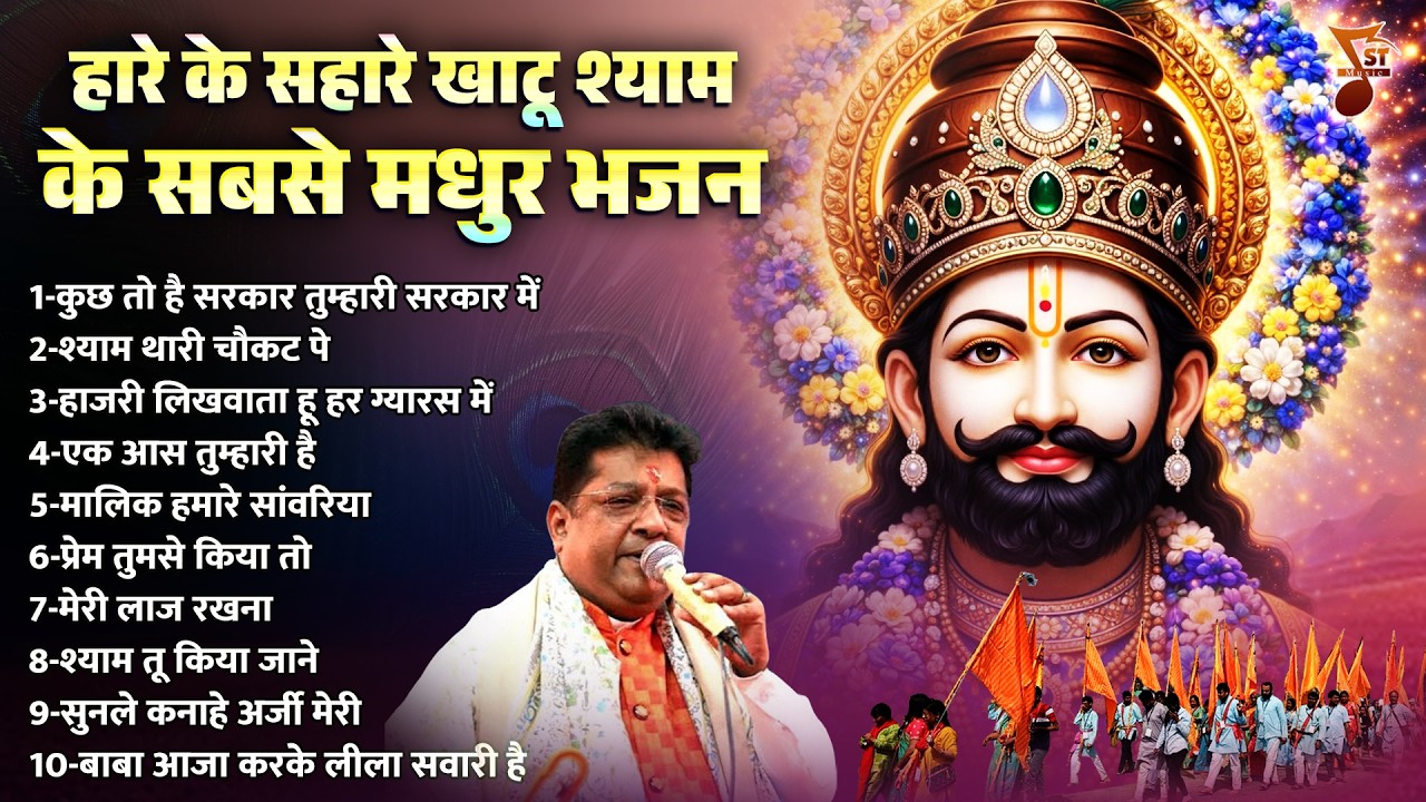 हारे के सहारे खाटू श्याम के सबसे मधुर भजन | Khatu Shyam Ji Ke Bhajan | Shree Khatu Ji Ke Bhajan