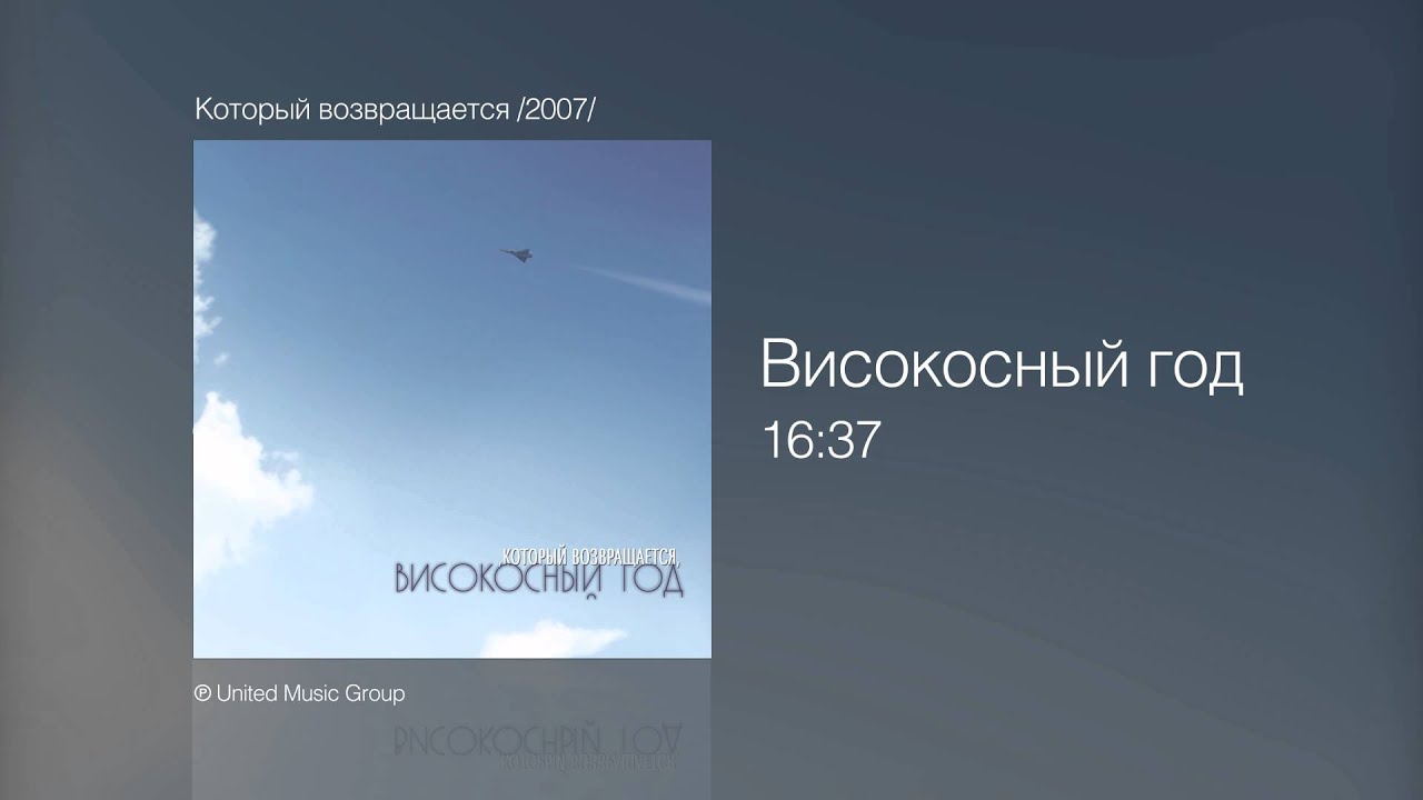 Високосный год - 16 37 - Который возвращается /2007/