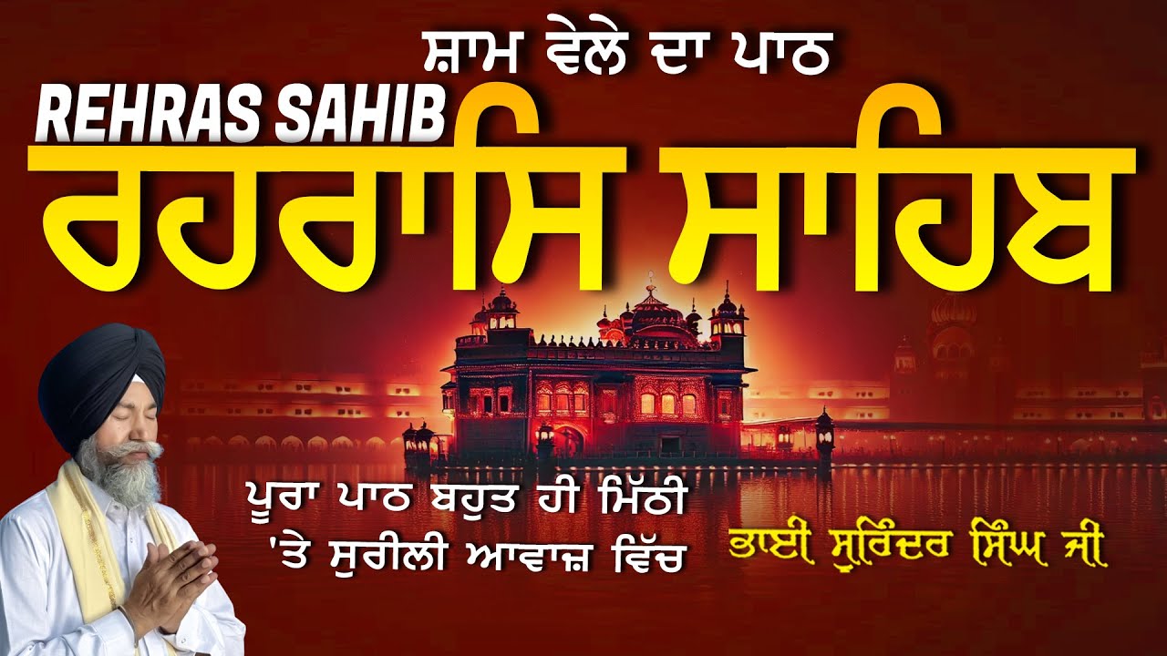 Rehras Sahib | ਰਹਰਾਸਿ ਸਾਹਿਬ | Vol-1304 | Rehras Sahib Full Path | Rahraas Sahib paath #rehrassahib